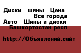 Диски , шины › Цена ­ 10000-12000 - Все города Авто » Шины и диски   . Башкортостан респ.